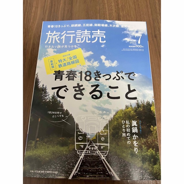 旅行読売　2023年7月号 エンタメ/ホビーの雑誌(趣味/スポーツ)の商品写真