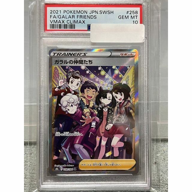 ポケモン カードゲーム ガラルの仲間たち SR PSA10 横線なし カード-
