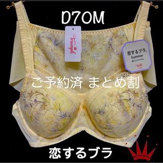 トリンプ(Triumph)のD70M トリンプ  着けごこちらくちん 恋するブラ サマー ブラ＆ショーツYE(ブラ&ショーツセット)