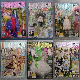 アサヒシンブンシュッパン(朝日新聞出版)のHONKOWA (ホンコワ) 2021年01月号 から6冊(女性漫画)