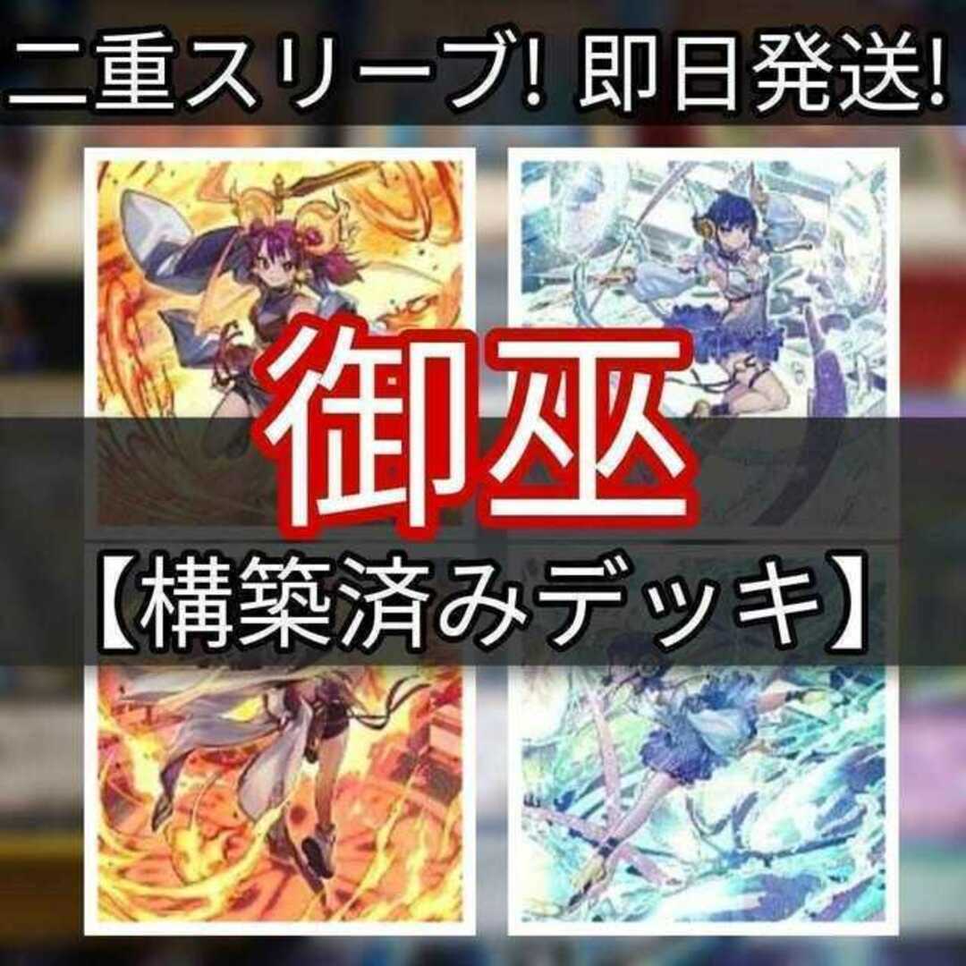 山屋　即日発送　御巫デッキ　みかんこ　構築済みデッキ オオヒメの御巫 アラヒメの御巫 鏡の御巫ニニ 剣の御巫ハレ 御巫の水舞踏 御巫の火叢舞 ャルル大帝