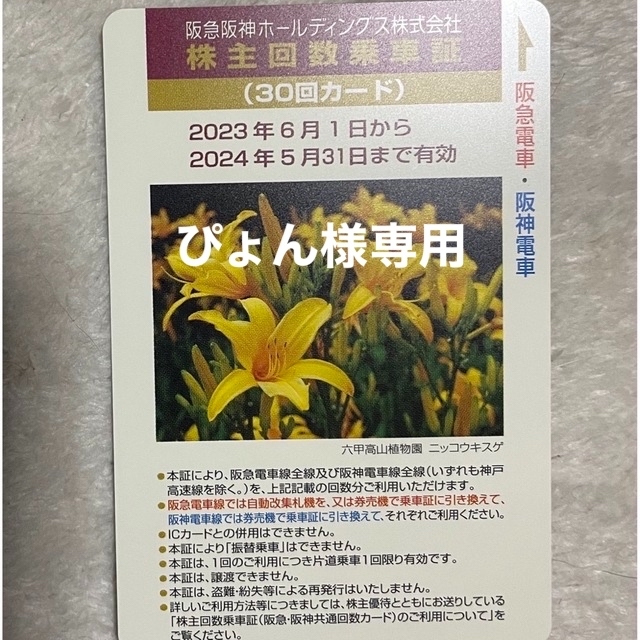 阪急阪神、株主優待回数乗車証、30回カード、二枚