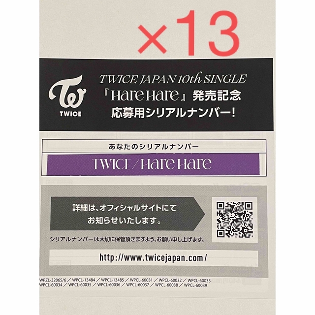 twice シリアル　harehare 10枚　未使用品