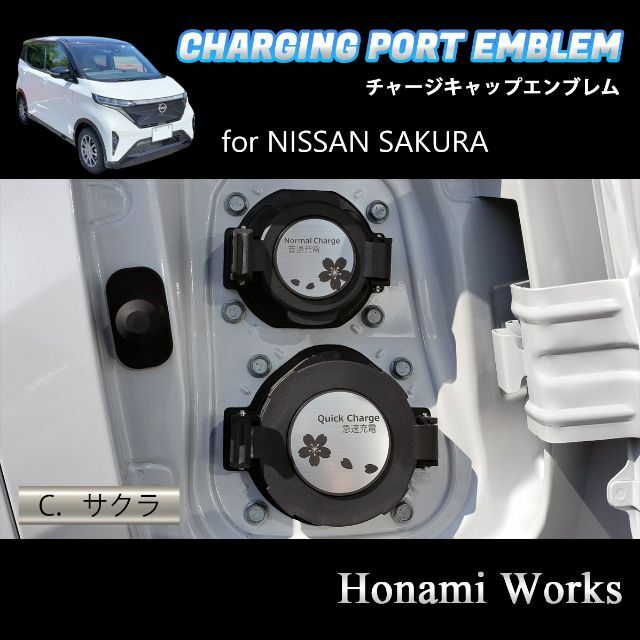 日産(ニッサン)のサクラ チャージキャップ ガーニッシュ 充電口 エンブレム ステッカー アルミ 自動車/バイクの自動車(車外アクセサリ)の商品写真