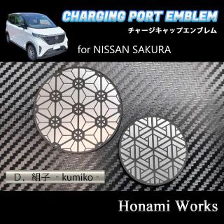 ニッサン(日産)のサクラ チャージキャップ ガーニッシュ 充電口 エンブレム ステッカー アルミ(車外アクセサリ)