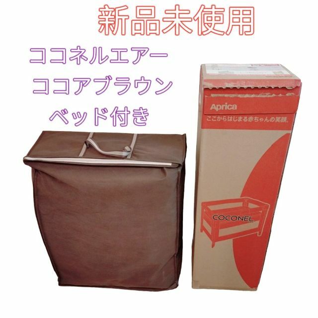 全品送料無料】 新品未使用 ココネルエアー ココアブラウン 専用ベッド