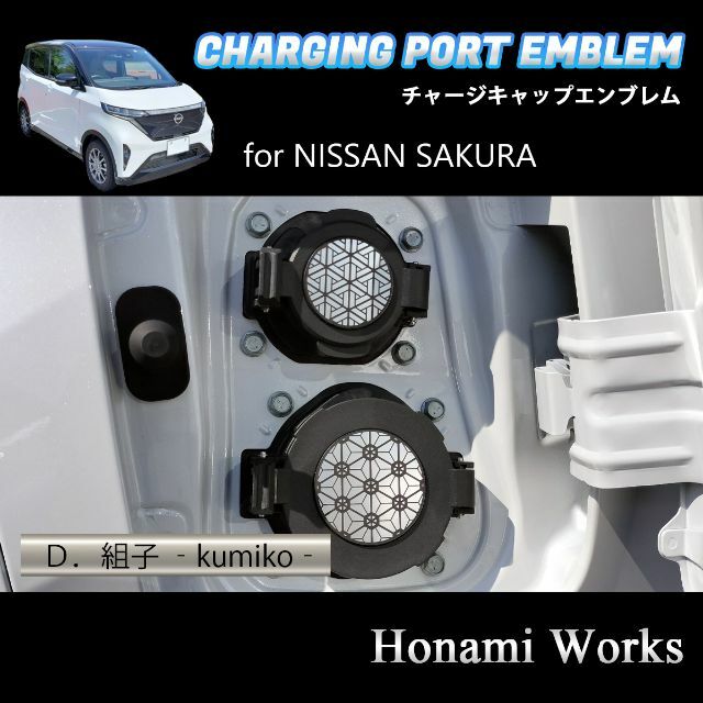 日産(ニッサン)のサクラ チャージキャップ ガーニッシュ エンブレム ステッカー 充電キャップ 自動車/バイクの自動車(車外アクセサリ)の商品写真