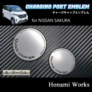 ニッサン(日産)のサクラ チャージキャップ ガーニッシュ エンブレム ステッカー 充電キャップ(車外アクセサリ)