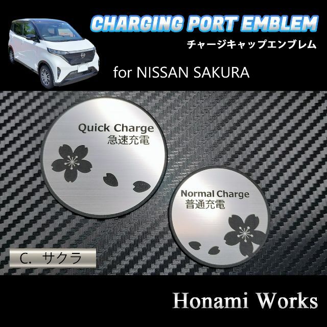 日産(ニッサン)のサクラ チャージキャップ エンブレム ステッカー 充電ポート アルミヘアライン 自動車/バイクの自動車(車外アクセサリ)の商品写真