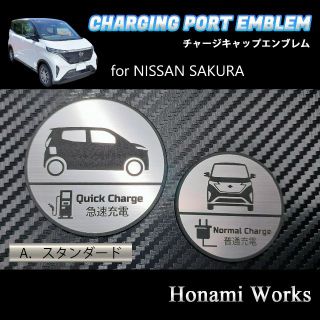 ニッサン(日産)のサクラ チャージキャップ エンブレム ステッカー 充電ポート アルミヘアライン(車外アクセサリ)