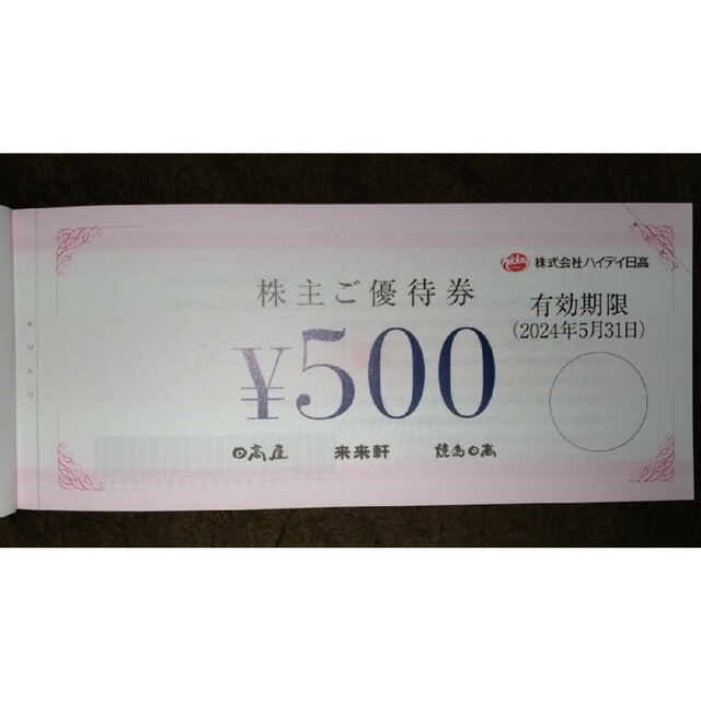 7500円ハイデイ日高 株主優待　♪★チケット