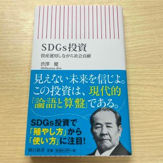 アサヒシンブンシュッパン(朝日新聞出版)の【新品未使用】SDGs投資 資産運用しながら社会貢献(その他)