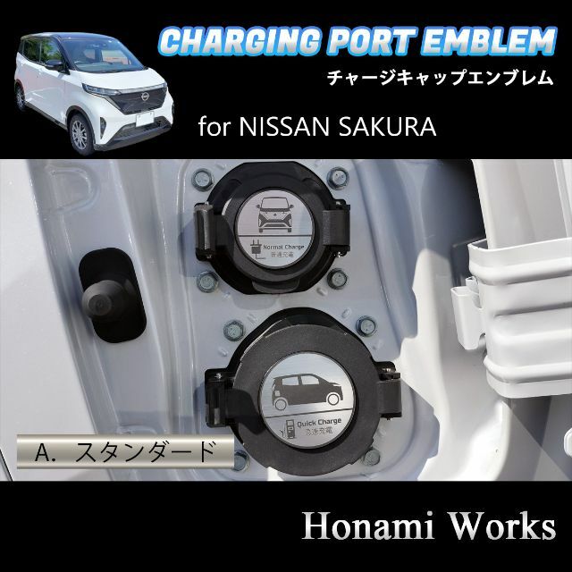 日産(ニッサン)のサクラ チャージキャップ エンブレム ステッカー 充電口 アルミヘアライン 自動車/バイクの自動車(車外アクセサリ)の商品写真