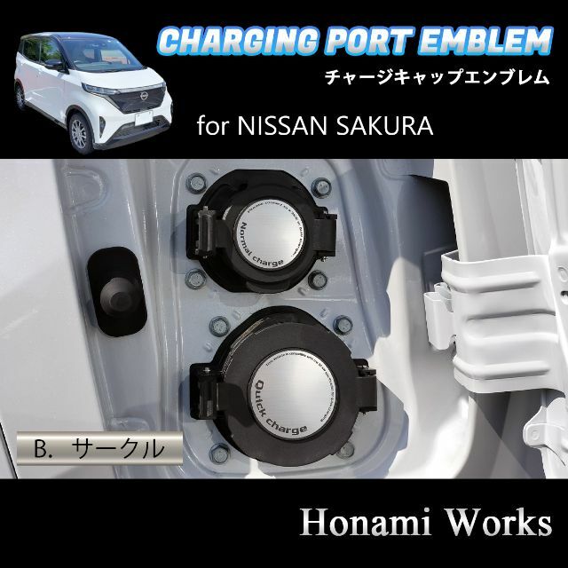 日産(ニッサン)のサクラ チャージキャップ エンブレム ステッカー 充電口 アルミヘアライン 自動車/バイクの自動車(車外アクセサリ)の商品写真