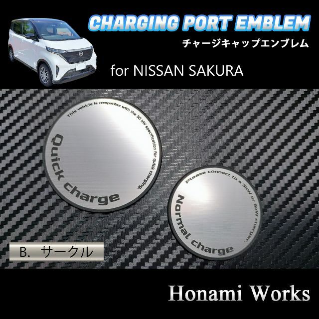 日産(ニッサン)のサクラ チャージキャップ エンブレム ステッカー 充電口 アルミヘアライン 自動車/バイクの自動車(車外アクセサリ)の商品写真