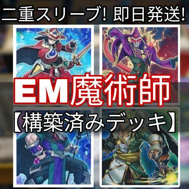 山屋　即日発送　EM魔術師デッキ　構築済みデッキ