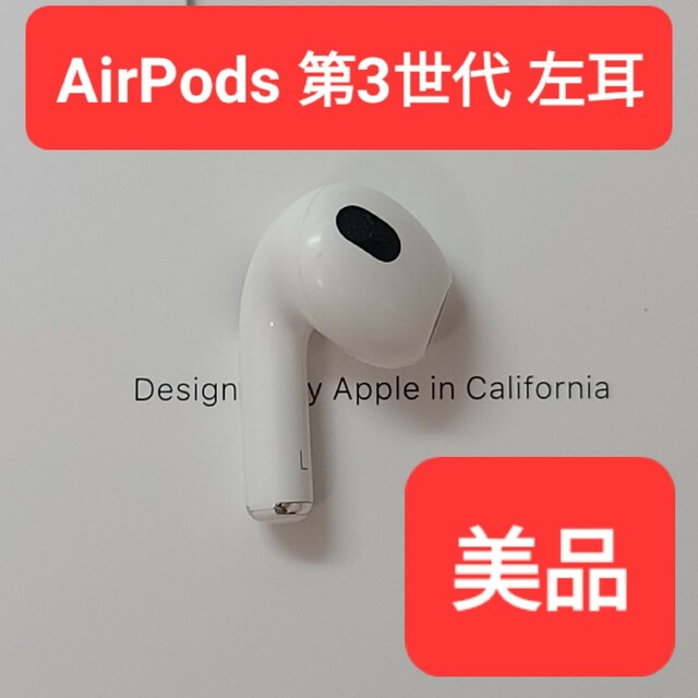 【美品】Apple正規品　AirPods 第3世代　左耳　L　第三世代