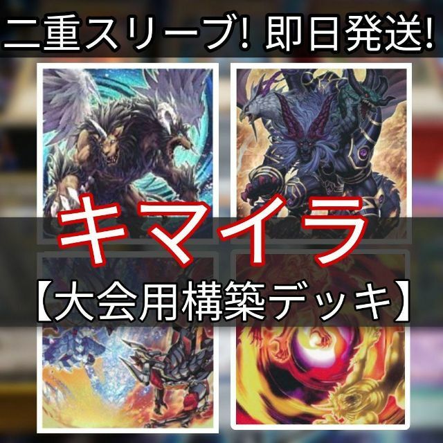 山屋 即日発送 キマイラデッキ 大会構築デッキ まとめ売り-