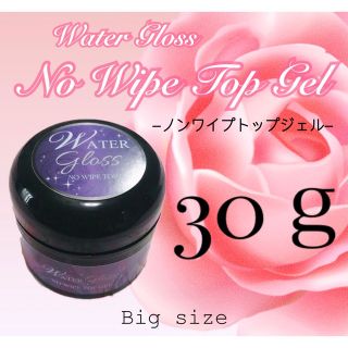 ノンワイプトップジェル 大容量30g ウォーターグロス ジェル ネイル(ネイルトップコート/ベースコート)