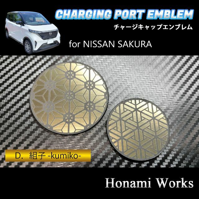 日産(ニッサン)のSAKURA サクラ チャージキャップ エンブレム ステッカー 充電口 自動車/バイクの自動車(車外アクセサリ)の商品写真