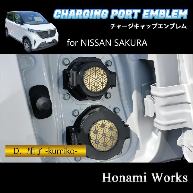 日産(ニッサン)のSAKURA サクラ チャージキャップ エンブレム ステッカー 充電口 自動車/バイクの自動車(車外アクセサリ)の商品写真