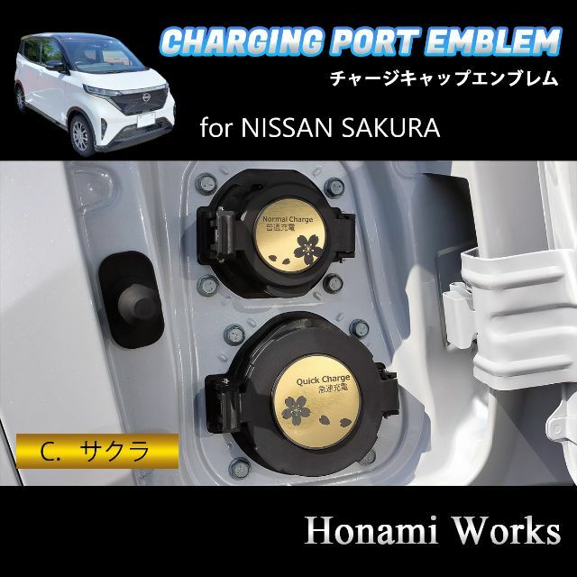 日産(ニッサン)のSAKURA サクラ チャージキャップ エンブレム ステッカー 充電口 自動車/バイクの自動車(車外アクセサリ)の商品写真