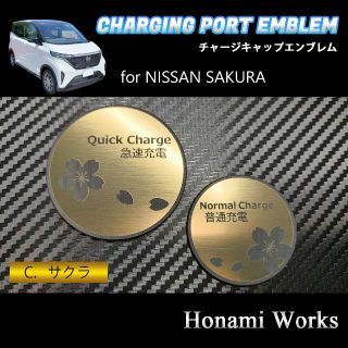 ニッサン(日産)のSAKURA チャージキャップ ガーニッシュ エンブレム ステッカー ゴールド(車外アクセサリ)