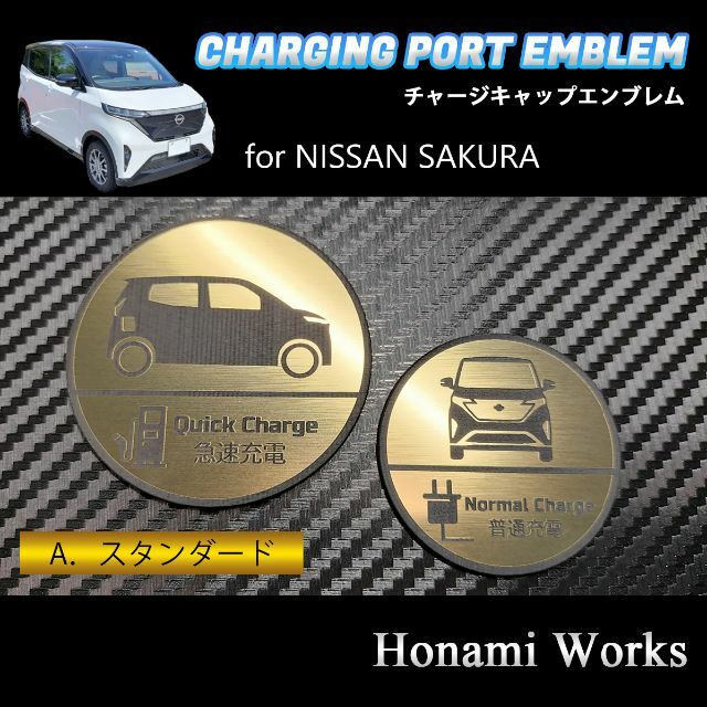 日産(ニッサン)のサクラ チャージキャップ ガーニッシュ エンブレム ステッカー 充電キャップ 自動車/バイクの自動車(車外アクセサリ)の商品写真