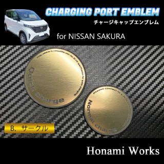 ニッサン(日産)のサクラ チャージキャップ ガーニッシュ エンブレム ステッカー 充電キャップ(車外アクセサリ)