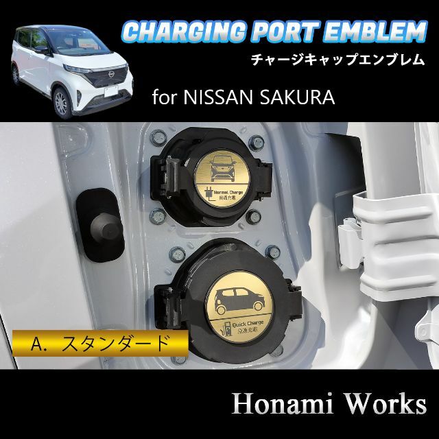 日産(ニッサン)のサクラ チャージキャップ 充電口 エンブレム ステッカー 充電ポート キャップ 自動車/バイクの自動車(車外アクセサリ)の商品写真