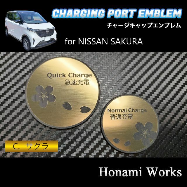 日産(ニッサン)のサクラ チャージキャップ 充電口 エンブレム ステッカー 充電ポート キャップ 自動車/バイクの自動車(車外アクセサリ)の商品写真