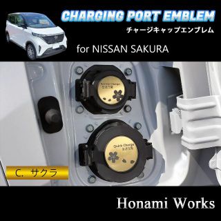 ニッサン(日産)のサクラ チャージキャップ エンブレム ステッカー 充電口 カバー ゴールド(車外アクセサリ)