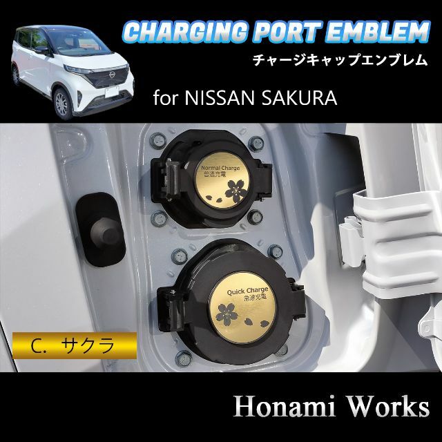 日産(ニッサン)のSAKURA サクラ チャージキャップ エンブレム ステッカー 充電口 ゴールド 自動車/バイクの自動車(車外アクセサリ)の商品写真