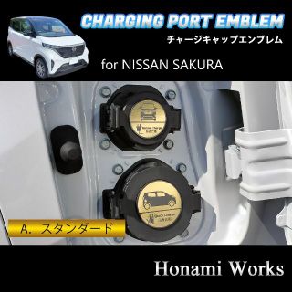 ニッサン(日産)のSAKURA サクラ チャージキャップ エンブレム ステッカー 充電口 ゴールド(車外アクセサリ)