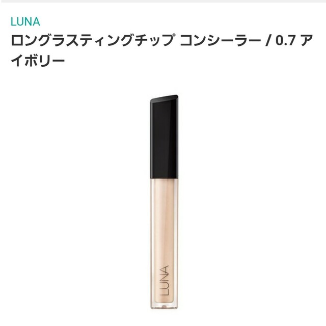 ルナlunaLUNA ロングラスティングチップコンシーラー 0.7号 アイボリー