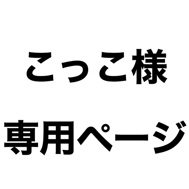 こっこ様専用ページの通販 by ウィ'｜ラクマ