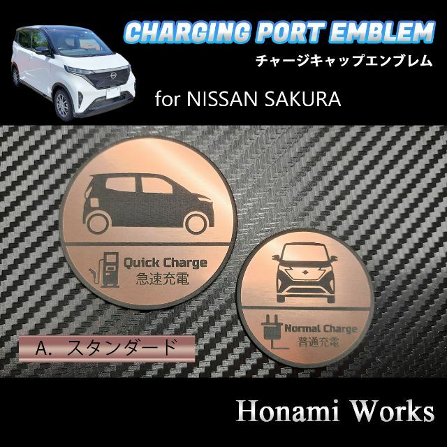 日産(ニッサン)のSAKURA サクラ チャージキャップ エンブレム ステッカー ピンクゴールド 自動車/バイクの自動車(車外アクセサリ)の商品写真