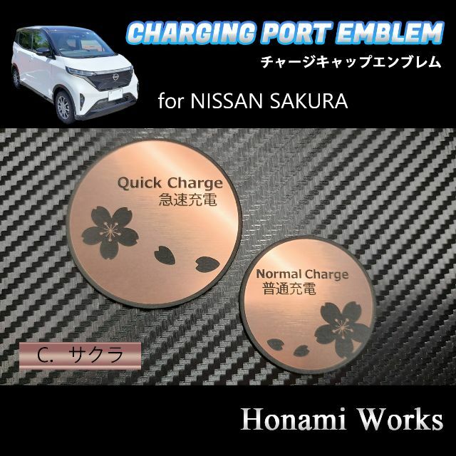 日産(ニッサン)のSAKURA サクラ チャージキャップ エンブレム ステッカー ピンクゴールド 自動車/バイクの自動車(車外アクセサリ)の商品写真