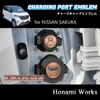 ニッサン(日産)のSAKURA サクラ チャージキャップ エンブレム ステッカー ピンクゴールド(車外アクセサリ)