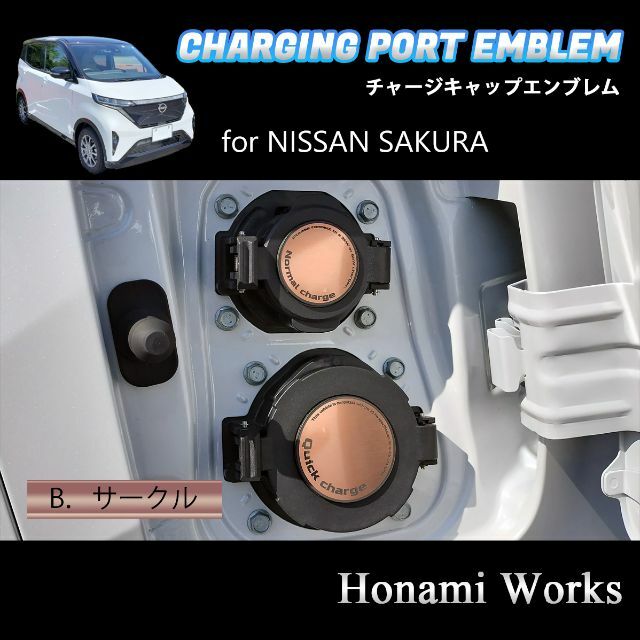 日産(ニッサン)の日産 サクラ チャージキャップ エンブレム ステッカー カバー 充電ポート 自動車/バイクの自動車(車外アクセサリ)の商品写真