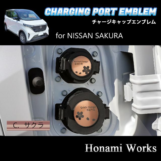 日産(ニッサン)の日産 サクラ チャージキャップ エンブレム ステッカー カバー 充電ポート 自動車/バイクの自動車(車外アクセサリ)の商品写真