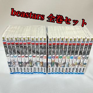 アキタショテン(秋田書店)の⭐️1〜22巻⭐️beastars 全巻　ビースターズ(全巻セット)