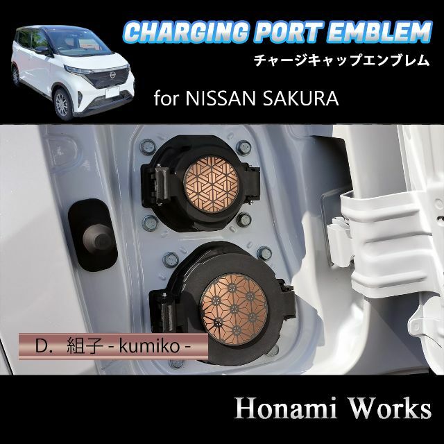 日産(ニッサン)のサクラ チャージキャップ エンブレム ステッカー 充電口 カバー ピンクゴールド 自動車/バイクの自動車(車外アクセサリ)の商品写真