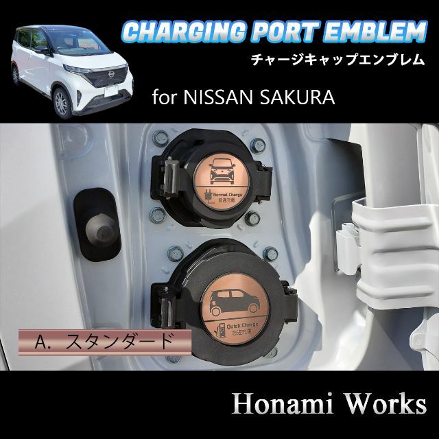 日産(ニッサン)のサクラ チャージキャップ 充電口 エンブレム ステッカー 充電ポート キャップ 自動車/バイクの自動車(車外アクセサリ)の商品写真