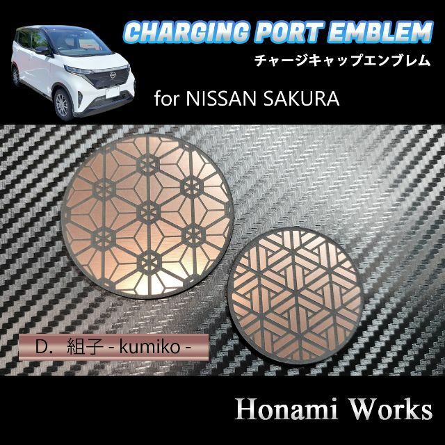 日産(ニッサン)のSAKURA チャージキャップ カバー エンブレム ステッカー ピンクゴールド 自動車/バイクの自動車(車外アクセサリ)の商品写真