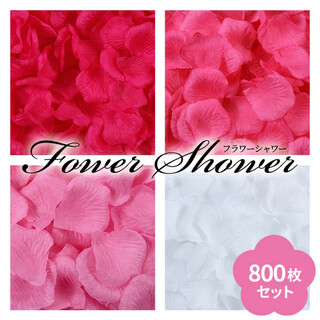 フラワーシャワー 800枚 4色 花びら 造花 ウエディング 誕生日 記念日(その他)