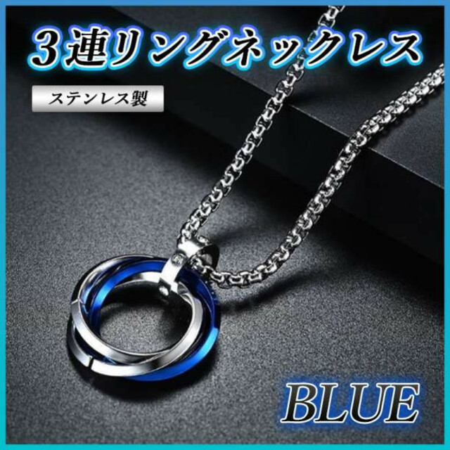 SALE／98%OFF】 3連 リング ネックレス ステンレス ブルー アクセサリーメンズ チェーン 青