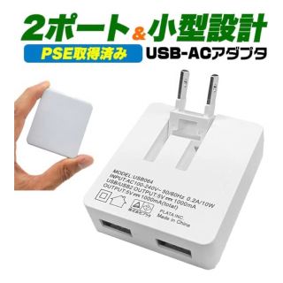 プラタ USB 充電器 コンセント ACアダプター 折りたたみ 2ポート(バッテリー/充電器)