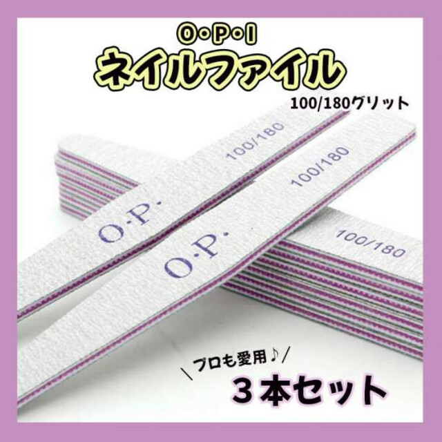 蔵 ネイル ファイル 3本 やすり 爪 サンディング OPI 100 180