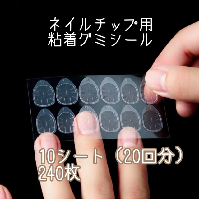 ネイルチップ 粘着テープ コスメ/美容のネイル(つけ爪/ネイルチップ)の商品写真